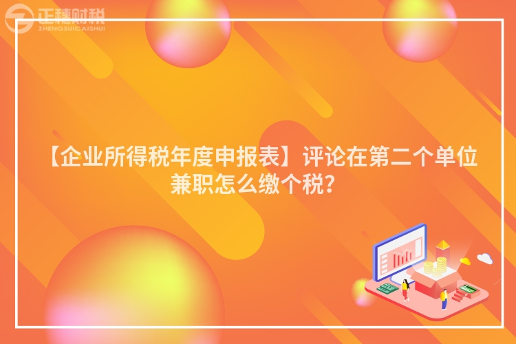 【企業(yè)所得稅年度申報表】評論在第二個單位兼職怎么繳個稅?