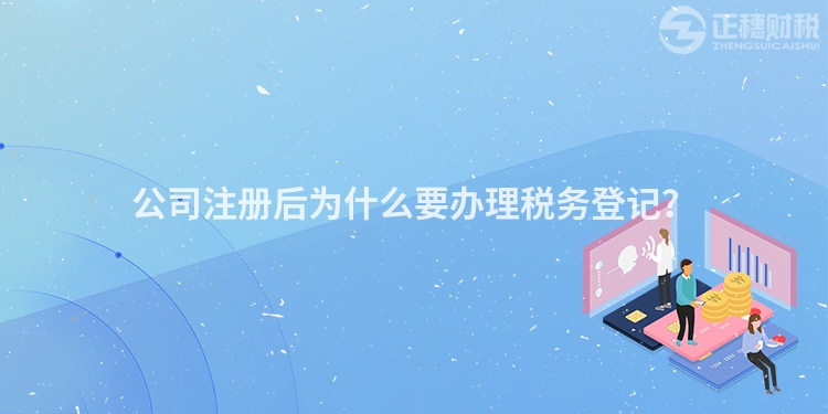 公司注冊(cè)后為什么要辦理稅務(wù)登記?
