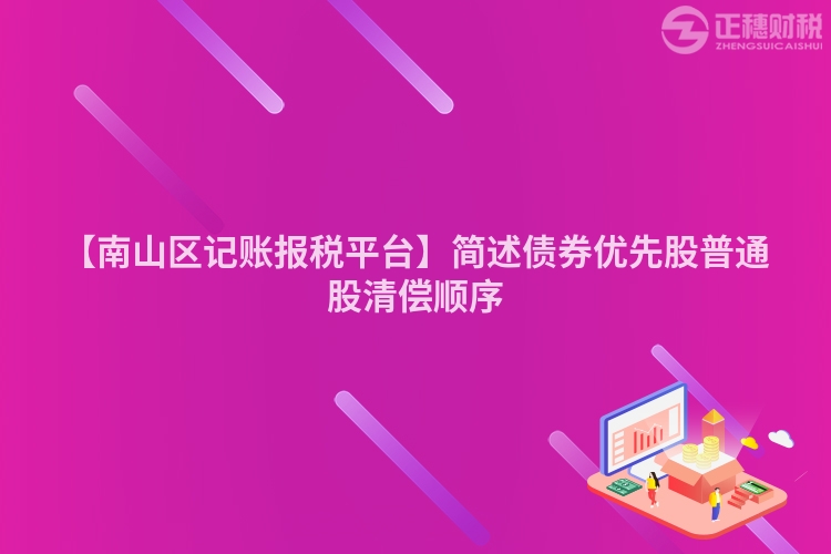 【南山區記賬報稅平臺】簡述債券優先股普通股清償順序