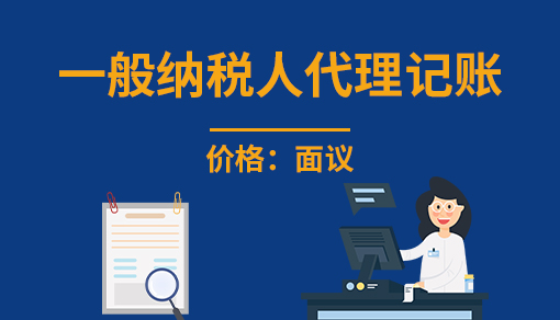 一般納稅人代理記賬_收費(fèi)標(biāo)準(zhǔn),流程是怎樣的,服務(wù)包括哪些