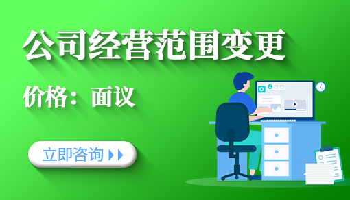 公司經(jīng)營(yíng)范圍變更_網(wǎng)上流程,需要哪些資料