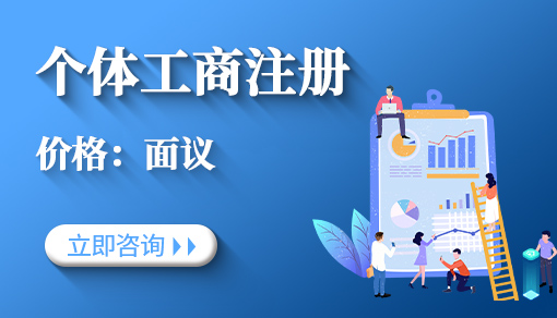 個(gè)體工商戶注冊(cè)代辦_流程網(wǎng)上申請(qǐng),經(jīng)營(yíng)范圍大全,代辦要多少費(fèi)用