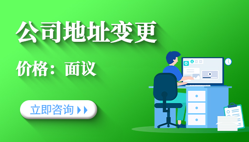 公司地址變更_注冊(cè)地址掛靠_公司地址變更代辦機(jī)構(gòu)