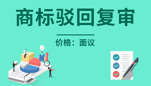 商標(biāo)駁回復(fù)審官費(fèi)多少_商標(biāo)注冊(cè)駁回后怎么處理