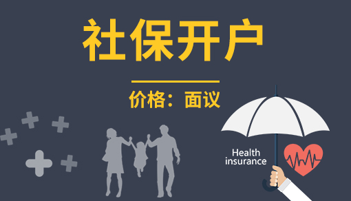 社保開(kāi)戶代辦_新公司申請(qǐng)社保開(kāi)戶怎么申請(qǐng)