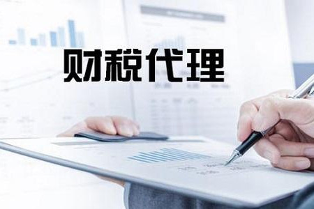 代理記賬公司如何選擇