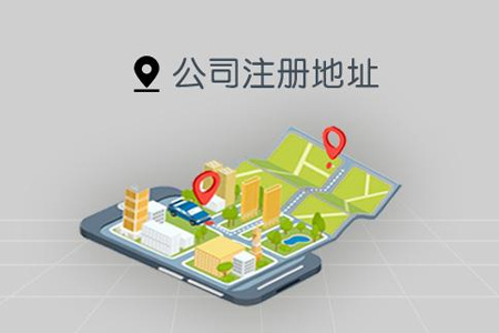 公司注冊地址