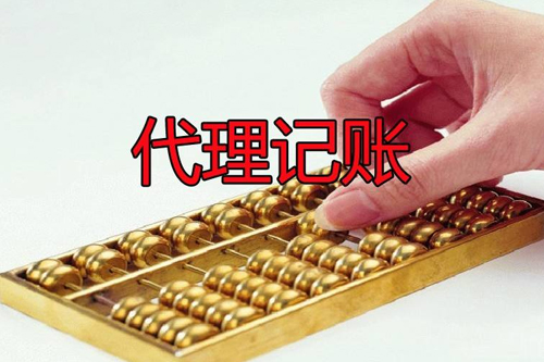 代理記賬