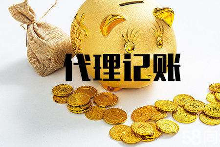 代理記賬