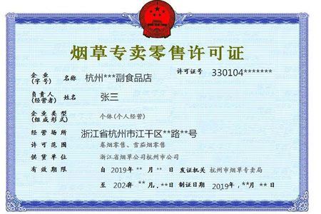 煙草專賣許可證