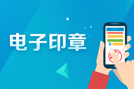 電子印章