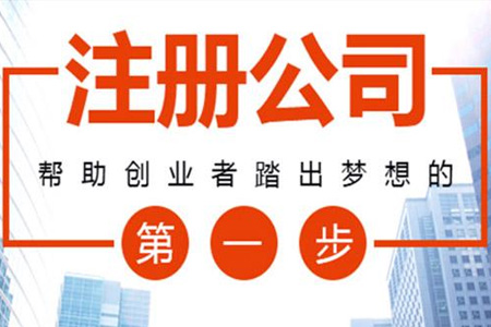 注冊公司