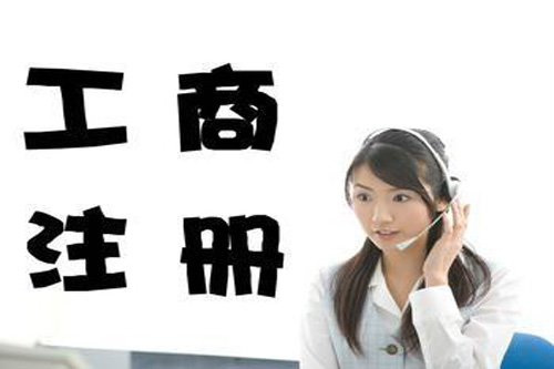 工商注冊(cè)
