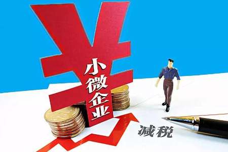 減稅待遇