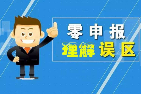 零申報