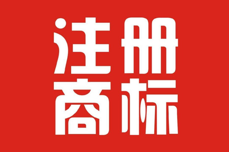 注冊商標