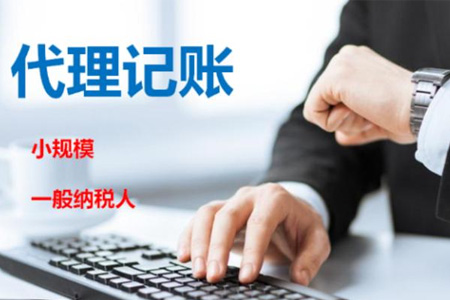 一般納稅人代理記賬