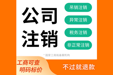 公司注銷