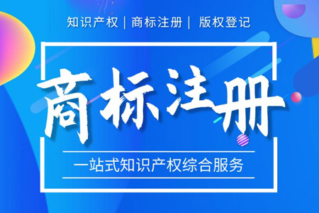 商標注冊